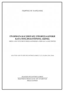 Γράμματα και σπουδές στη Θεσσαλονίκη κατά τους βυζαντιν...