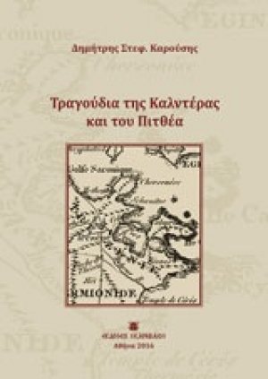 Τραγούδια της Καλντέρας και του Πιτθέα