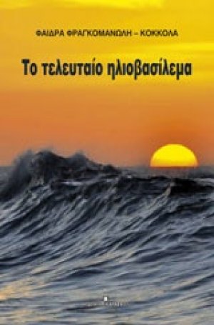 Το τελευταίο ηλιοβασίλεμα