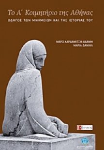 Το Α΄ Κοιμητήριο της Αθήνας