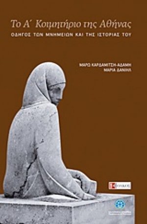 Το Α΄ Κοιμητήριο της Αθήνας