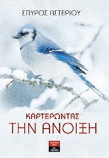 Καρτερώντας την άνοιξη