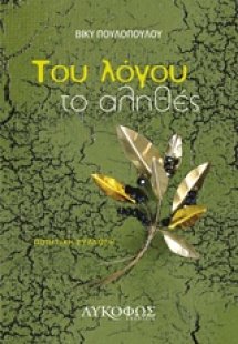 Του λόγου το αληθές