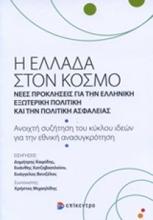 Η Ελλάδα στον κόσμο