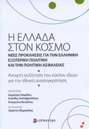 Η Ελλάδα στον κόσμο