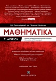 Μαθηματικά Γ΄λυκείου 200 προτεινόμενα Β και Γ θέματα εξ...