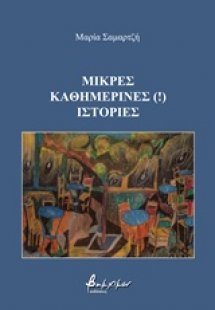 Μικρές καθημερινές (!) ιστορίες
