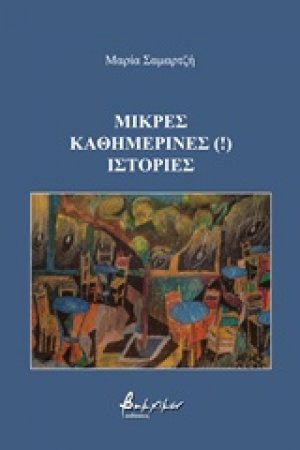Μικρές καθημερινές (!) ιστορίες