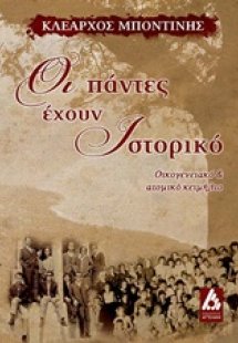 Οι πάντες έχουν ιστορικό