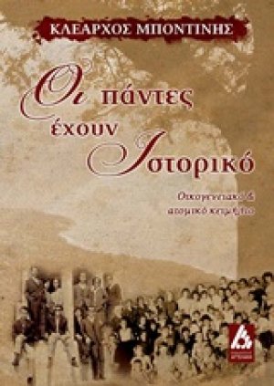 Οι πάντες έχουν ιστορικό