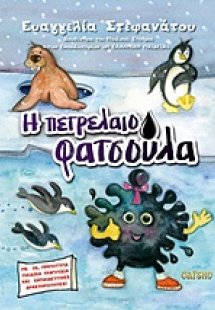 Η πετρελαιοφατσούλα