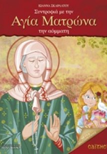 Συντροφιά με την Αγία Ματρώνα την αόμματη