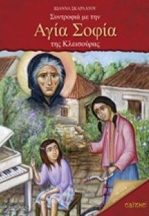 Συντροφιά με την Αγία Σοφία της Κλεισούρας