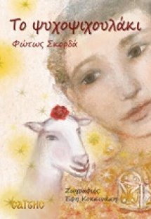 Το ψυχοψιχουλάκι