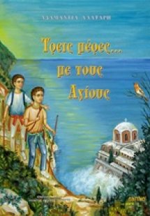 Τρείς μέρες … με τους Αγίους
