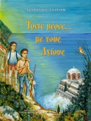 Τρείς μέρες … με τους Αγίους