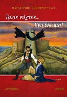 Τρεις νύχτες... ένα θαύμα