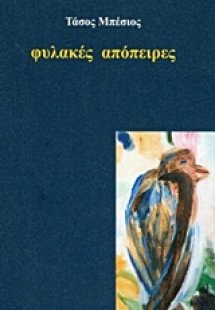 Φυλακές απόπειρες