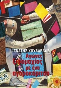 Αγώνες ξιφομαχίας με ένα αγοροκόριτσο