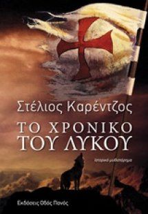 Το χρονικό του λύκου