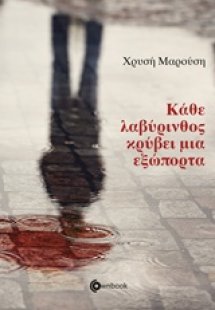 Κάθε λαβύρινθος κρύβει μια εξώπορτα