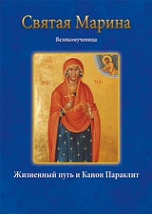 Αγία Μαρίνα – Святая Марина Великомученица
