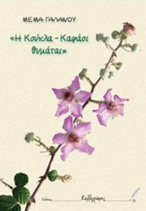 Η κούκλα Καφάσι θυμάται