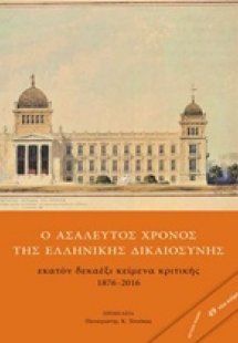 Ο ασάλευτος χρόνος της ελληνικής δικαιοσύνης
