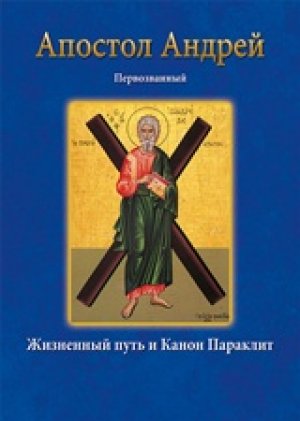 Άγιος Ανδρέας – Апостол Андрей Первозванный