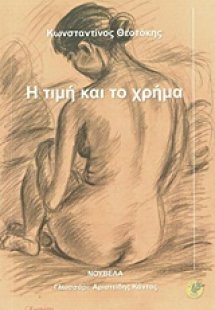 Η τιμή και το χρήμα