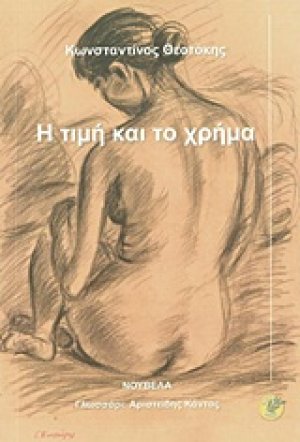 Η τιμή και το χρήμα