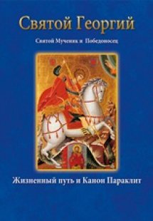 Άγιος Γεώργιος – Святой Георгий Святой Мученик и Победо...