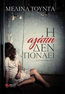 Η αγάπη δεν πονάει