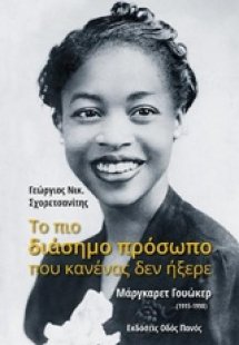 Το πιο διάσημο πρόσωπο που κανένας δεν ήξερε