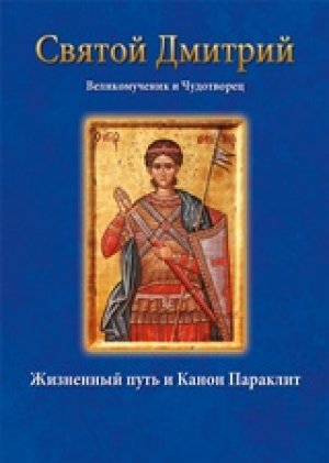 Άγιος Δημήτριος ο μεγαλομάρτυς – Святой Дмитрий Великомученик и Чу