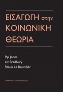 Εισαγωγή στην κοινωνική θεωρία