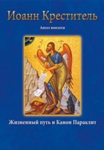 Ιωάννης ο Πρόδρομος – Иоанн Креститель Ангел воплоти Жи...