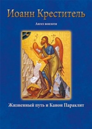 Ιωάννης ο Πρόδρομος – Иоанн Креститель Ангел воплоти Жизненный путь и Канон Параклит