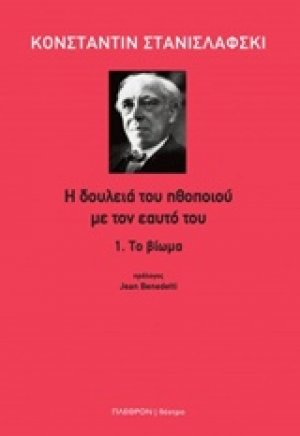Η δουλειά του ηθοποιού με τον εαυτό του: Το βίωμα