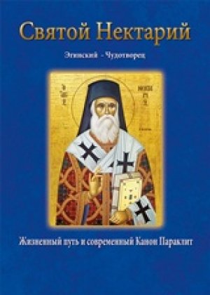 Άγιος Νεκτάριος – Святой Нектарий Эгинский