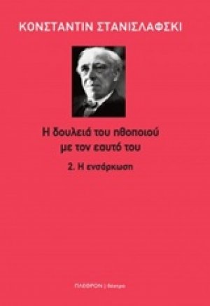 Η δουλειά του ηθοποιού με τον εαυτό του: Η ενσάρκωση