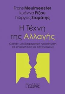 Η τέχνη της αλλαγής
