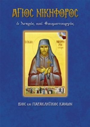 Άγιος Νικηφόρος ο λεπρός