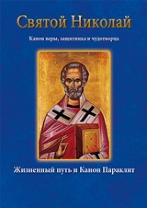 Άγιος Νικόλαος – Святой Николай