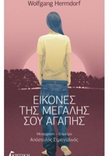 Εικόνες της μεγάλης σου αγάπης