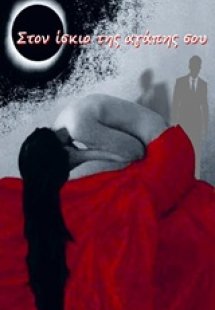 Στον ίσκιο της αγάπης σου