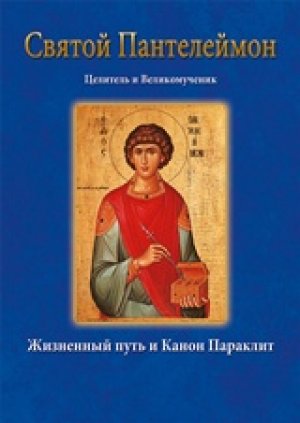 Άγιος Παντελεήμων – Святой Пантелеймон Целитель и Великомученик