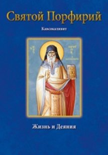 Άγιος Πορφύριος – Святой Порфирий Кавсокаливит Жизнь и ...