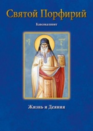 Άγιος Πορφύριος – Святой Порфирий Кавсокаливит Жизнь и деяния