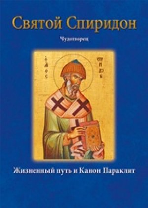 Άγιος Σπυρίδων ο θαυματουργός – Святой Спиридон Чудотворец